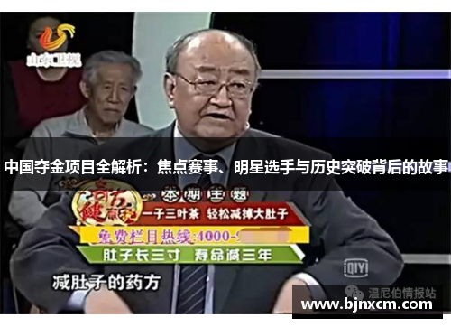 中国夺金项目全解析：焦点赛事、明星选手与历史突破背后的故事