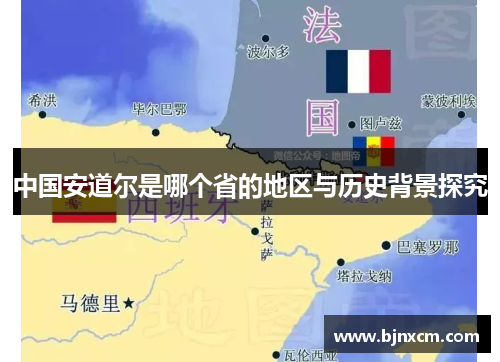 中国安道尔是哪个省的地区与历史背景探究