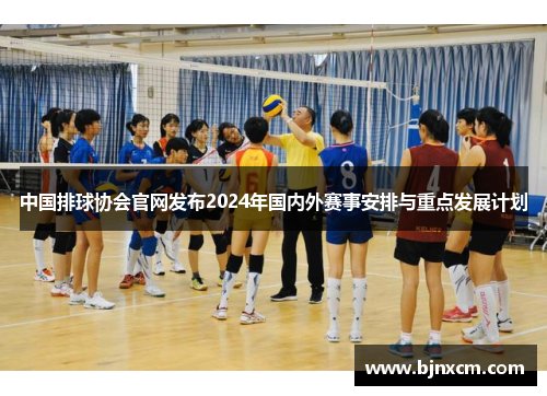 中国排球协会官网发布2024年国内外赛事安排与重点发展计划