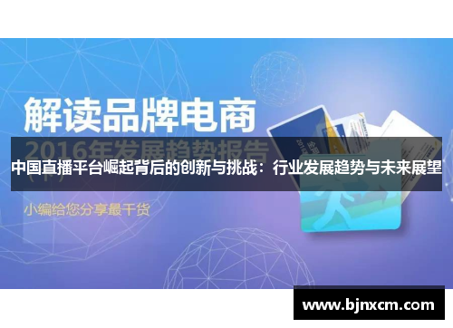 中国直播平台崛起背后的创新与挑战：行业发展趋势与未来展望