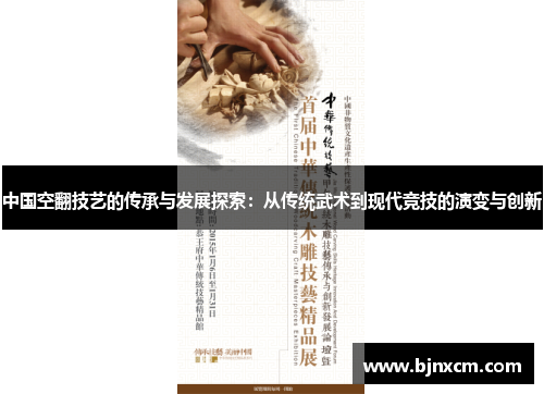 中国空翻技艺的传承与发展探索：从传统武术到现代竞技的演变与创新