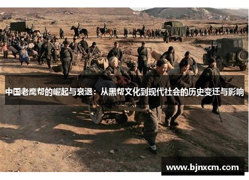 中国老鹰帮的崛起与衰退：从黑帮文化到现代社会的历史变迁与影响