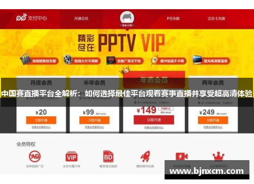 中国赛直播平台全解析：如何选择最佳平台观看赛事直播并享受超高清体验