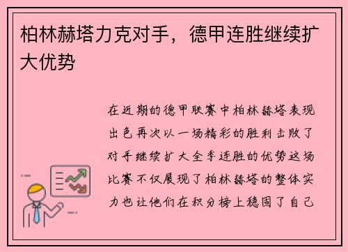 柏林赫塔力克对手，德甲连胜继续扩大优势