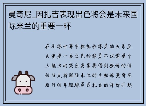 曼奇尼_因扎吉表现出色将会是未来国际米兰的重要一环