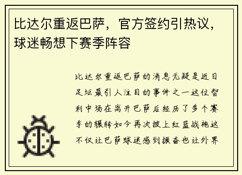 比达尔重返巴萨，官方签约引热议，球迷畅想下赛季阵容