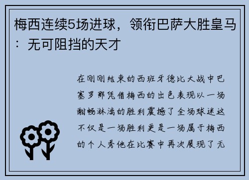 梅西连续5场进球，领衔巴萨大胜皇马：无可阻挡的天才