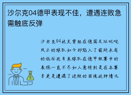 沙尔克04德甲表现不佳，遭遇连败急需触底反弹