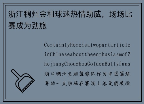 浙江稠州金租球迷热情助威，场场比赛成为劲旅