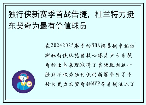 独行侠新赛季首战告捷，杜兰特力挺东契奇为最有价值球员