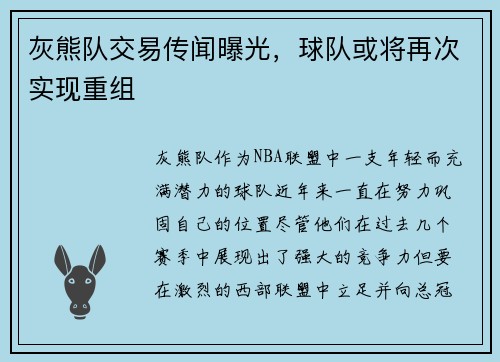 灰熊队交易传闻曝光，球队或将再次实现重组