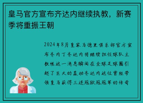 皇马官方宣布齐达内继续执教，新赛季将重振王朝