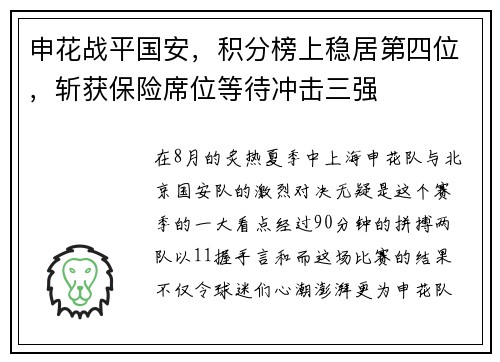 申花战平国安，积分榜上稳居第四位，斩获保险席位等待冲击三强
