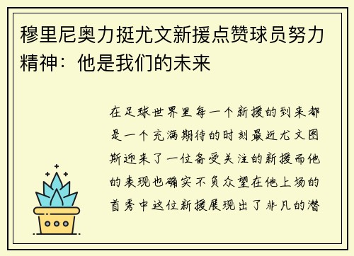 穆里尼奥力挺尤文新援点赞球员努力精神：他是我们的未来