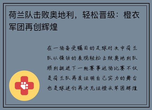 荷兰队击败奥地利，轻松晋级：橙衣军团再创辉煌