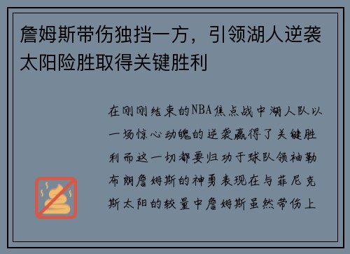詹姆斯带伤独挡一方，引领湖人逆袭太阳险胜取得关键胜利