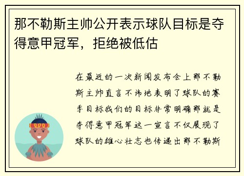 那不勒斯主帅公开表示球队目标是夺得意甲冠军，拒绝被低估