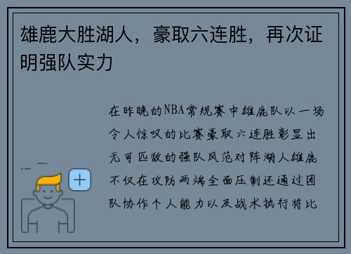 雄鹿大胜湖人,豪取六连胜,再次证明强队实力