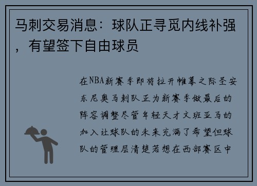 马刺交易消息：球队正寻觅内线补强，有望签下自由球员
