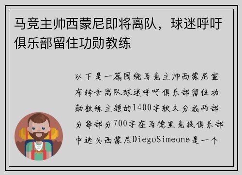 马竞主帅西蒙尼即将离队，球迷呼吁俱乐部留住功勋教练