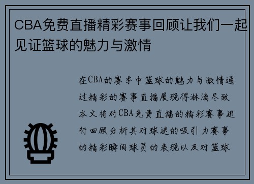 CBA免费直播精彩赛事回顾让我们一起见证篮球的魅力与激情
