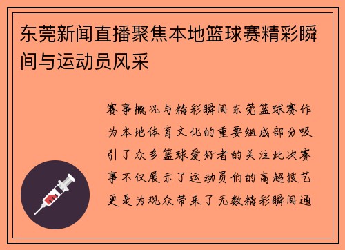 东莞新闻直播聚焦本地篮球赛精彩瞬间与运动员风采