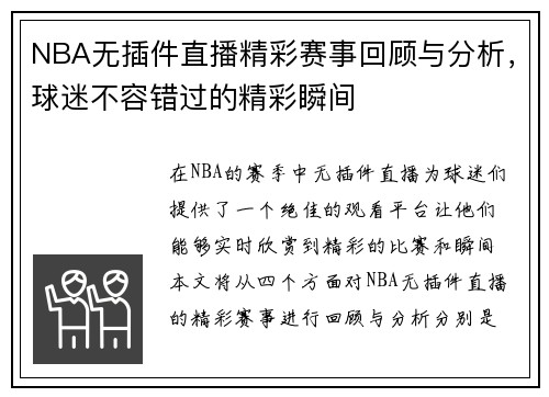 NBA无插件直播精彩赛事回顾与分析，球迷不容错过的精彩瞬间
