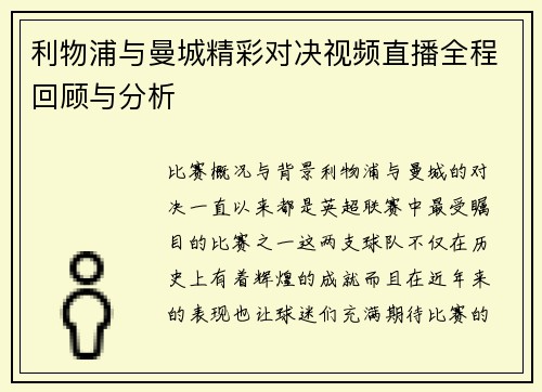 利物浦与曼城精彩对决视频直播全程回顾与分析