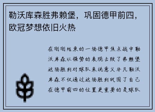 勒沃库森胜弗赖堡，巩固德甲前四，欧冠梦想依旧火热