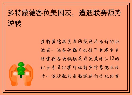 多特蒙德客负美因茨，遭遇联赛颓势逆转