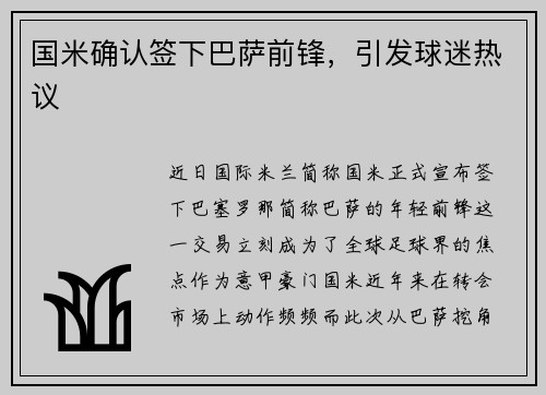 国米确认签下巴萨前锋，引发球迷热议