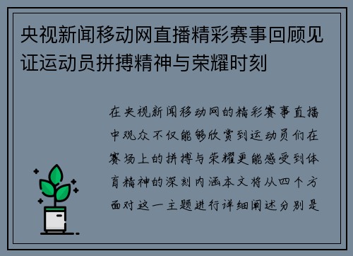 央视新闻移动网直播精彩赛事回顾见证运动员拼搏精神与荣耀时刻