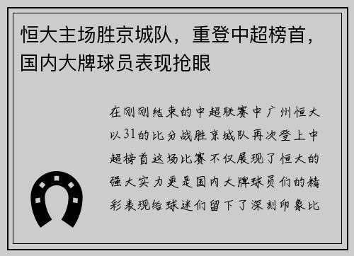 恒大主场胜京城队，重登中超榜首，国内大牌球员表现抢眼