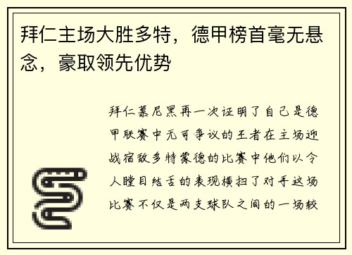 拜仁主场大胜多特，德甲榜首毫无悬念，豪取领先优势