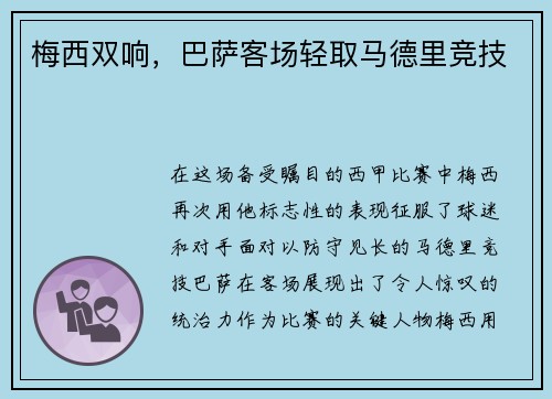 梅西双响，巴萨客场轻取马德里竞技