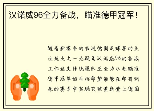 汉诺威96全力备战，瞄准德甲冠军！