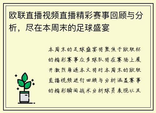 欧联直播视频直播精彩赛事回顾与分析，尽在本周末的足球盛宴