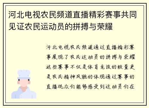 河北电视农民频道直播精彩赛事共同见证农民运动员的拼搏与荣耀