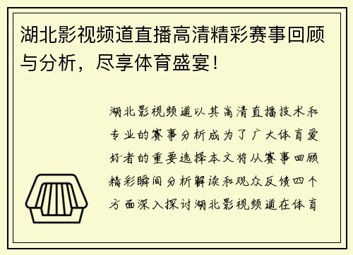 湖北影视频道直播高清精彩赛事回顾与分析，尽享体育盛宴！