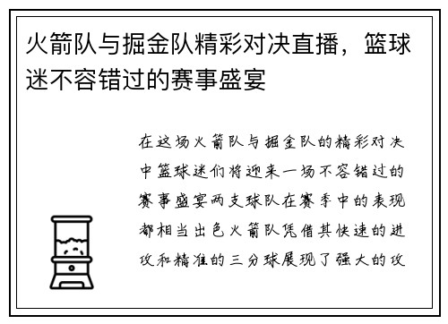 火箭队与掘金队精彩对决直播，篮球迷不容错过的赛事盛宴
