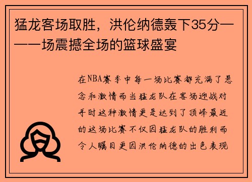 猛龙客场取胜，洪伦纳德轰下35分——一场震撼全场的篮球盛宴