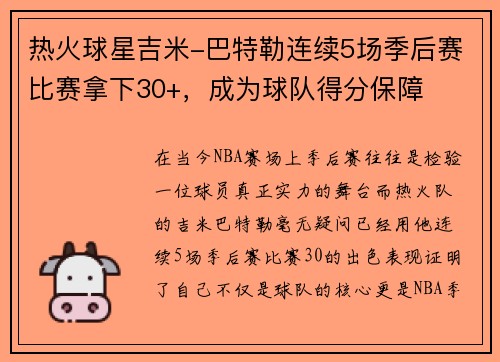 热火球星吉米-巴特勒连续5场季后赛比赛拿下30+，成为球队得分保障