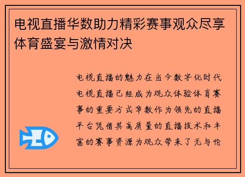 电视直播华数助力精彩赛事观众尽享体育盛宴与激情对决