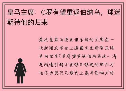 皇马主席：C罗有望重返伯纳乌，球迷期待他的归来