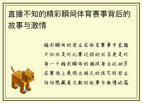 直播不知的精彩瞬间体育赛事背后的故事与激情