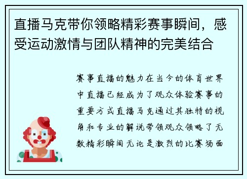 直播马克带你领略精彩赛事瞬间，感受运动激情与团队精神的完美结合