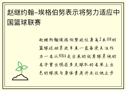 赵继约翰-埃格伯努表示将努力适应中国篮球联赛