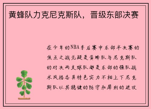 黄蜂队力克尼克斯队，晋级东部决赛