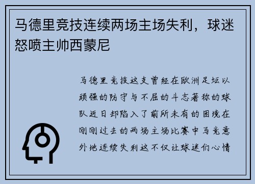 马德里竞技连续两场主场失利，球迷怒喷主帅西蒙尼