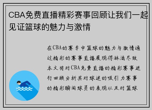 CBA免费直播精彩赛事回顾让我们一起见证篮球的魅力与激情